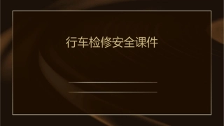 行车检修安全课件