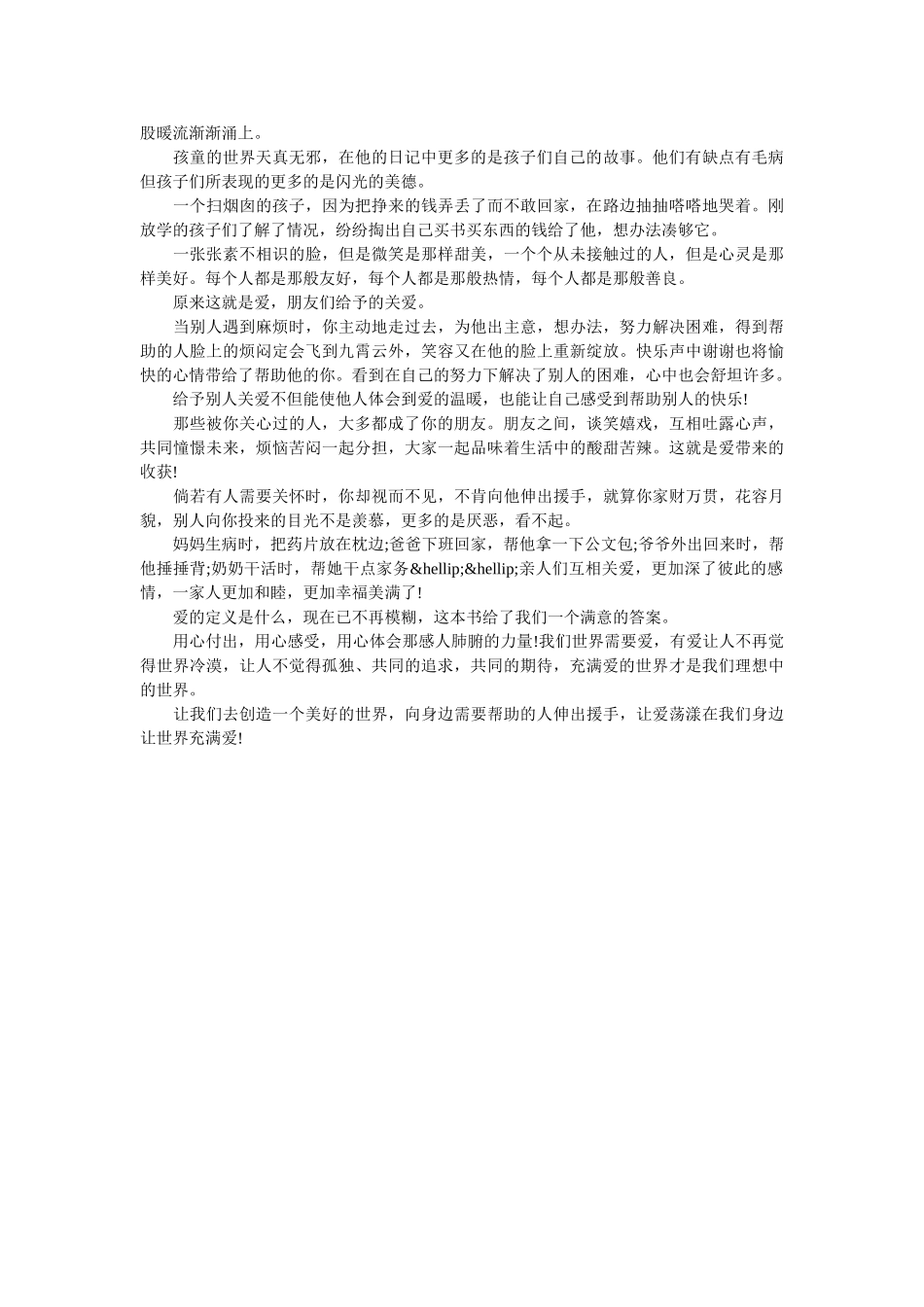以让世界充满爱为题的作文范文 _第2页