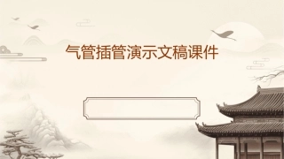 气管插管演示文稿课件