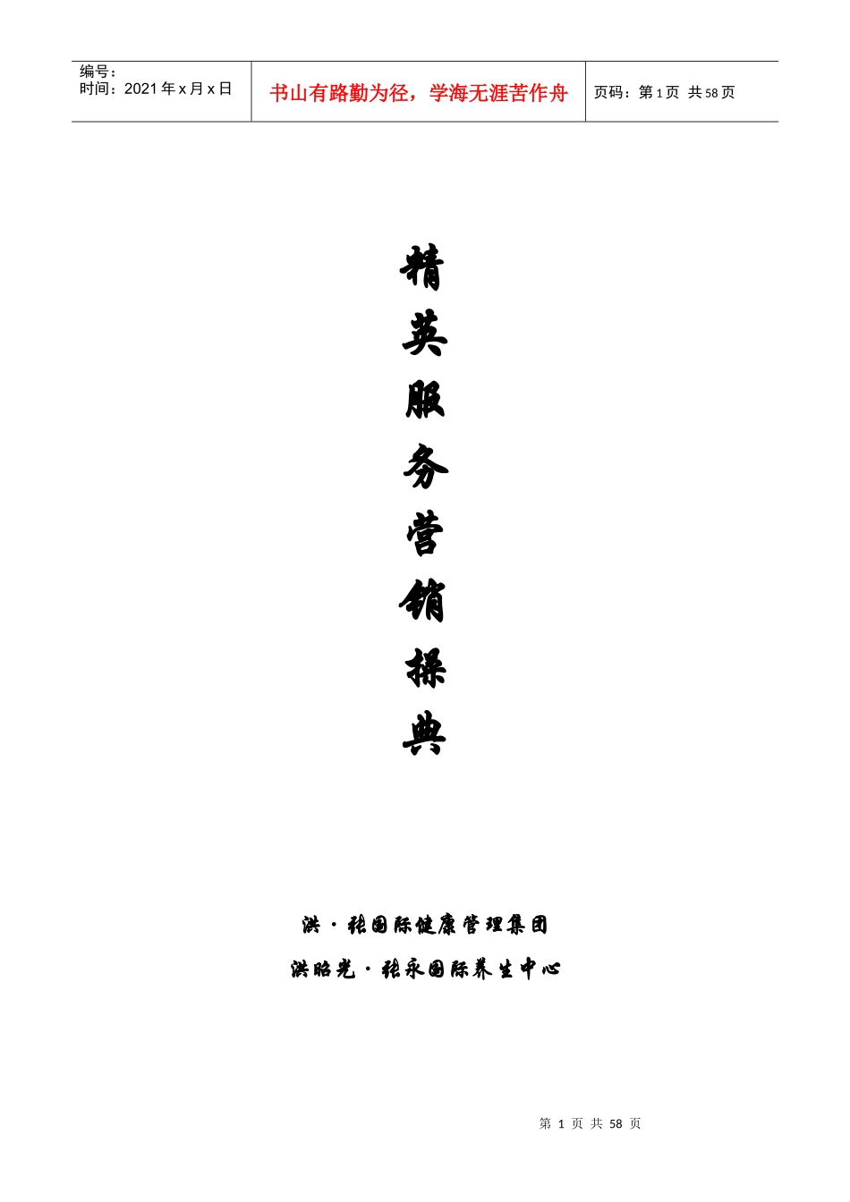 精英服务营销操典（DOC26）_第1页