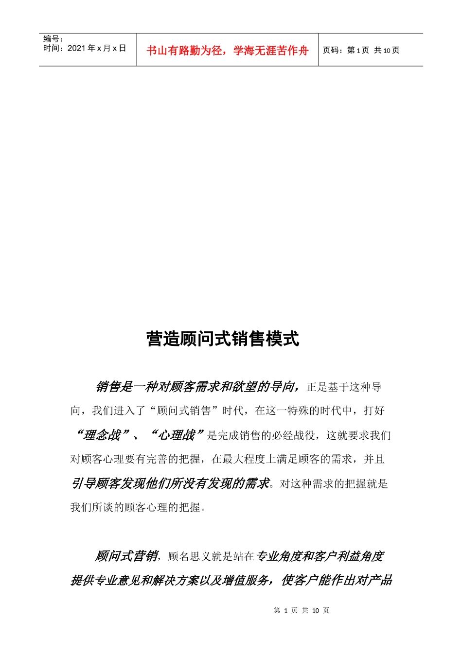 浅析营造顾问式销售模式_第1页
