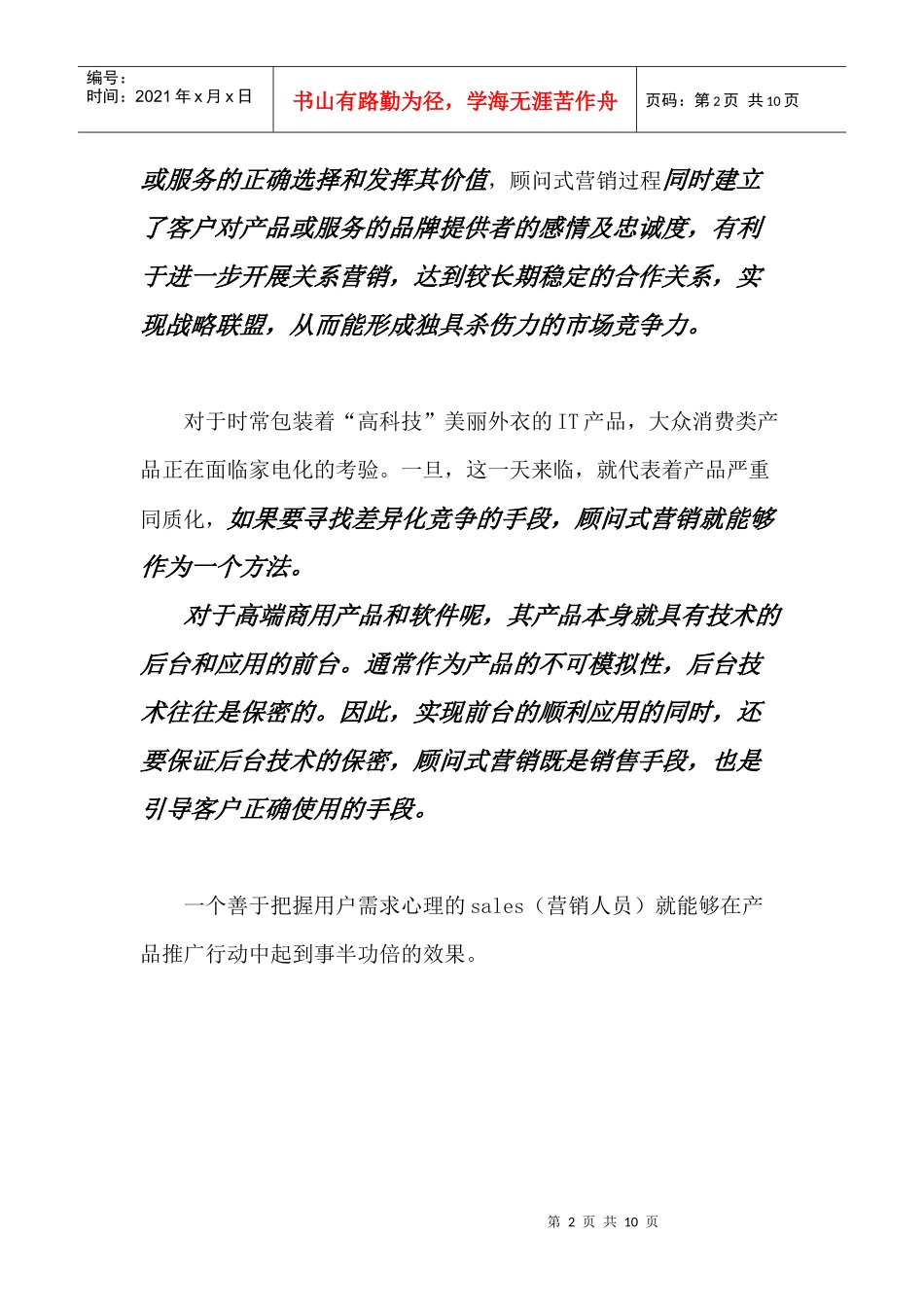 浅析营造顾问式销售模式_第2页