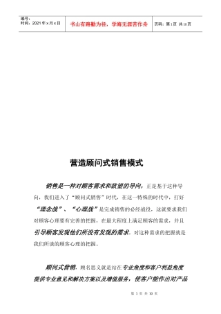 浅析营造顾问式销售模式