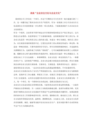 《安全文化》之浅谈“企业安全文化与企业文化” 