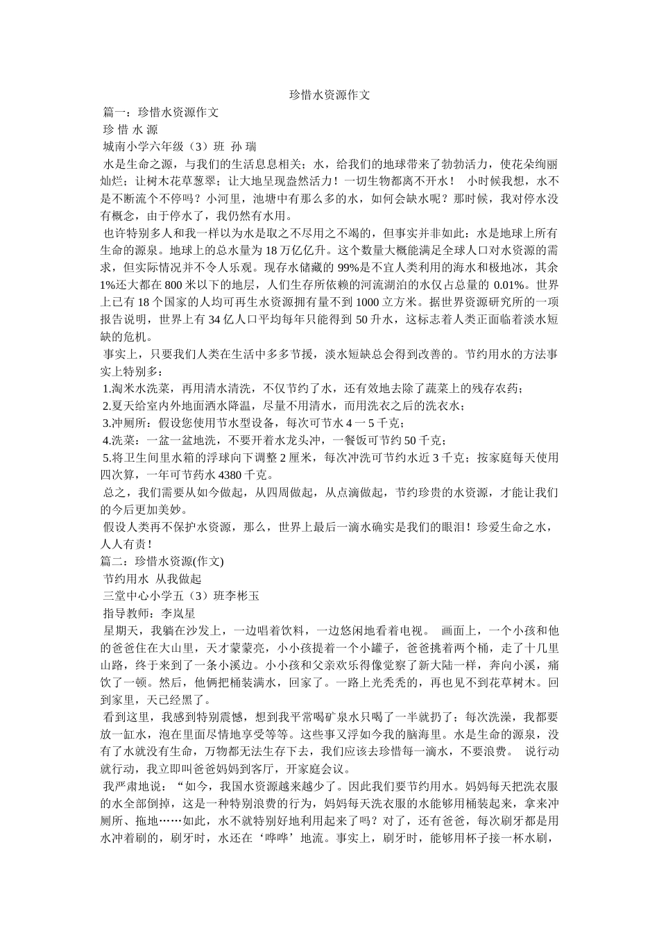 珍惜水ۥ资源作文精选 _第1页