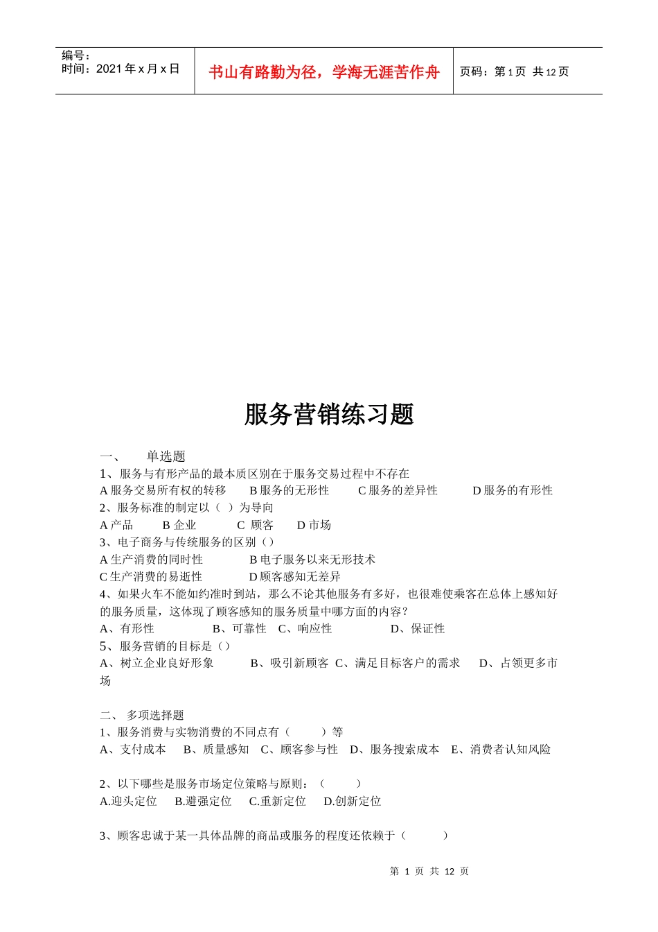 服务营销实用练习题_第1页