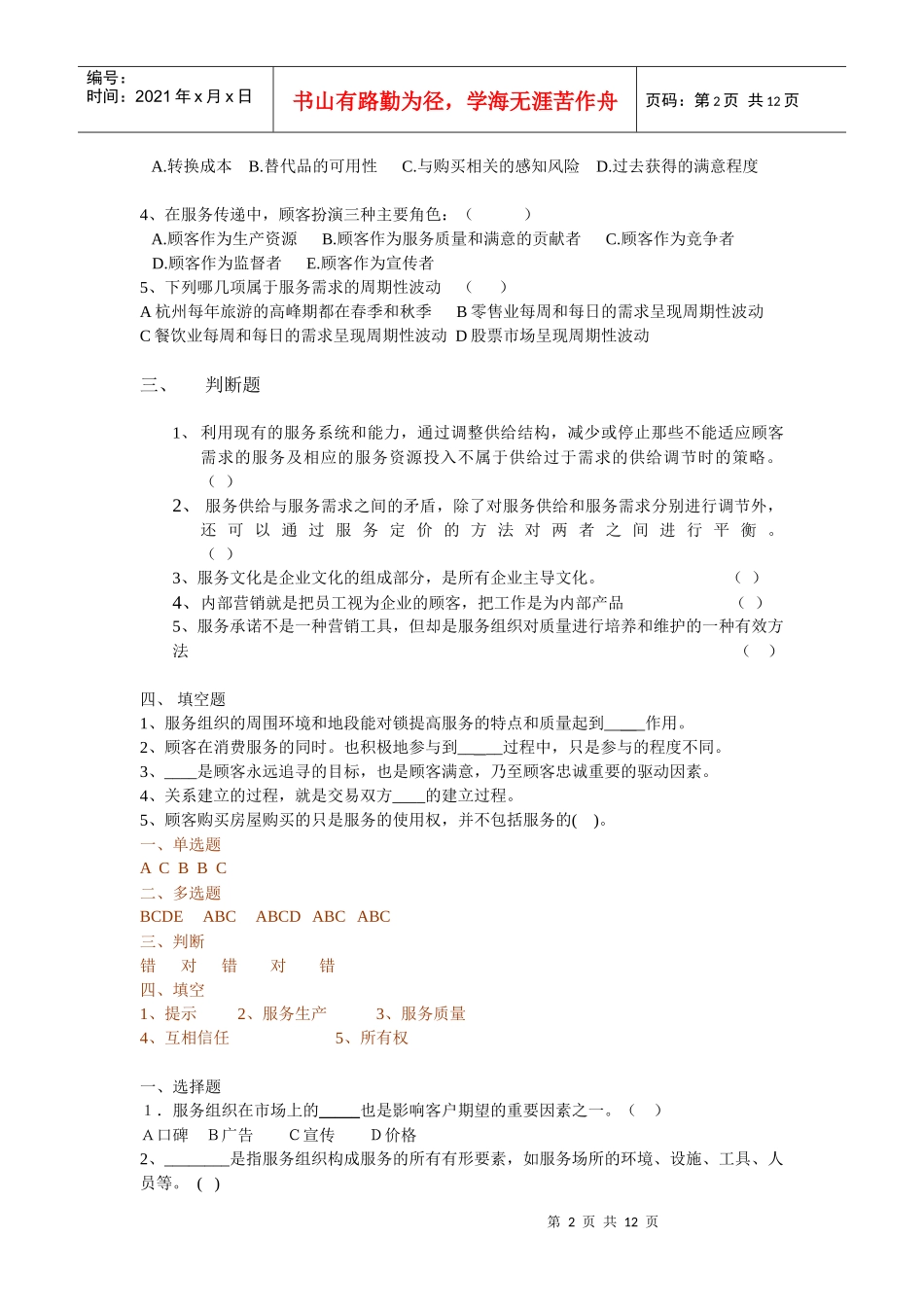 服务营销实用练习题_第2页