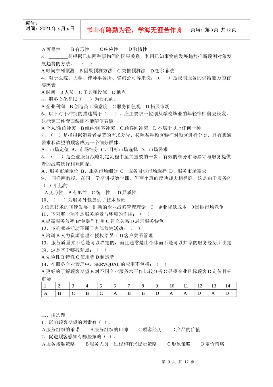服务营销实用练习题_第3页
