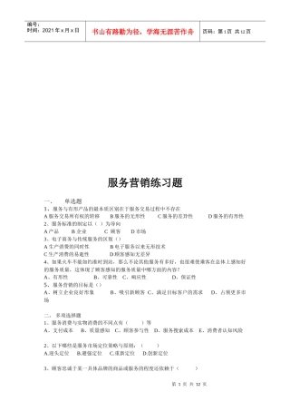 服务营销实用练习题