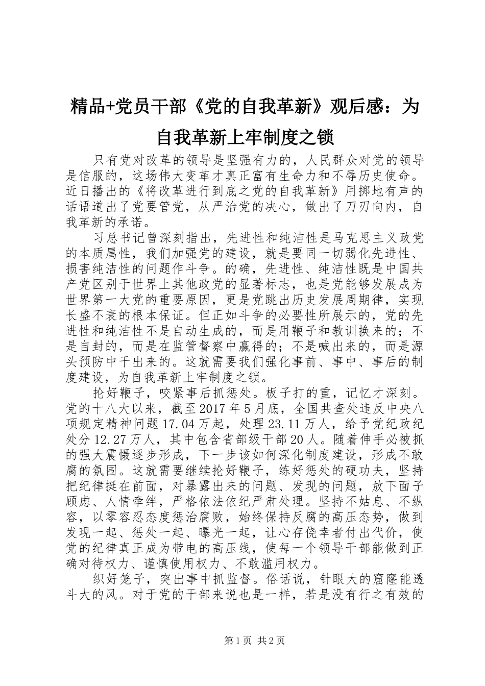 精品+党员干部《党的自我革新》观后感：为自我革新上牢制度之锁_第1页