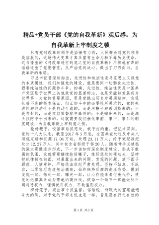 精品+党员干部《党的自我革新》观后感：为自我革新上牢制度之锁
