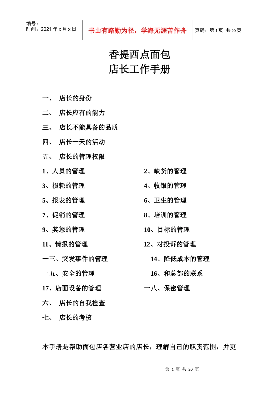 香提西点面包店长工作手册_第1页