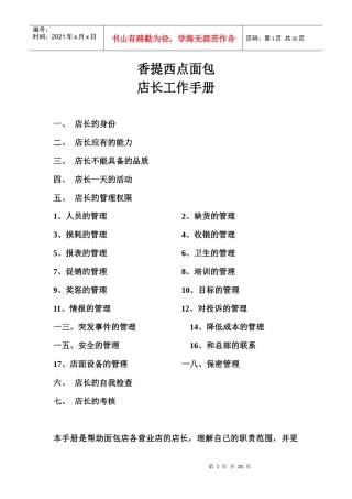 香提西点面包店长工作手册