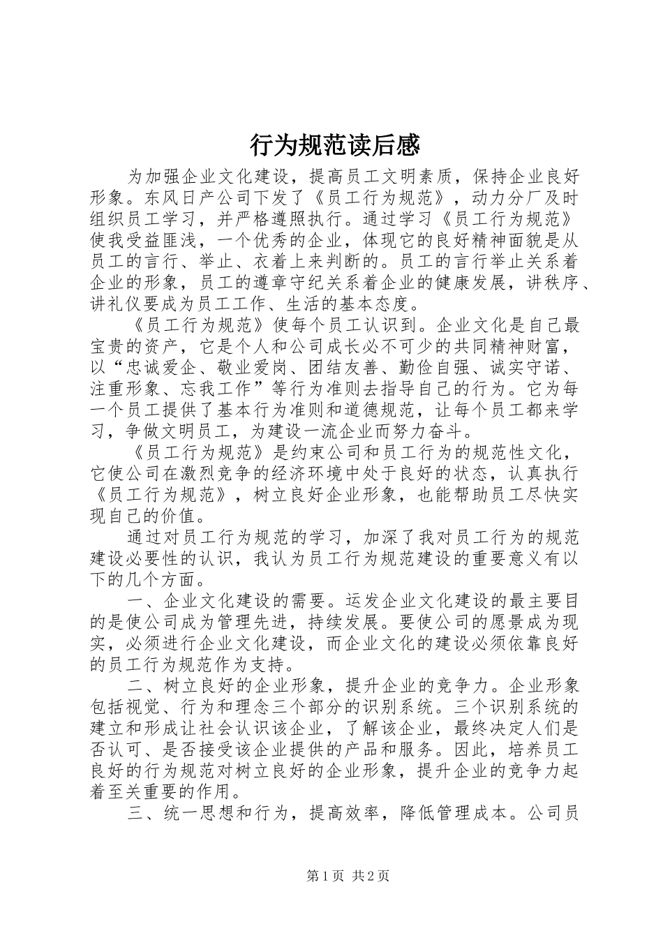 行为规范读后感_第1页