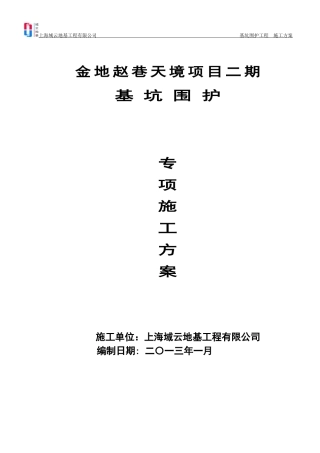 金地赵巷二期基坑围护施工方案