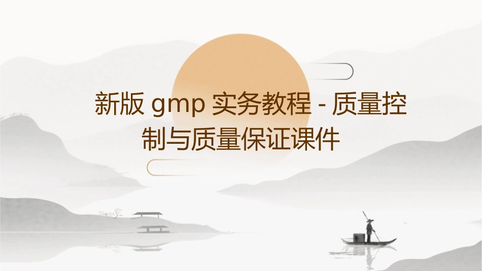 新版GMP实务教程质量控制与质量保证课件_第1页