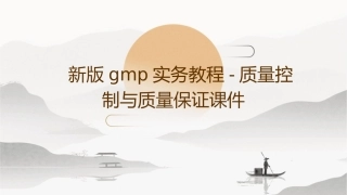 新版GMP实务教程质量控制与质量保证课件