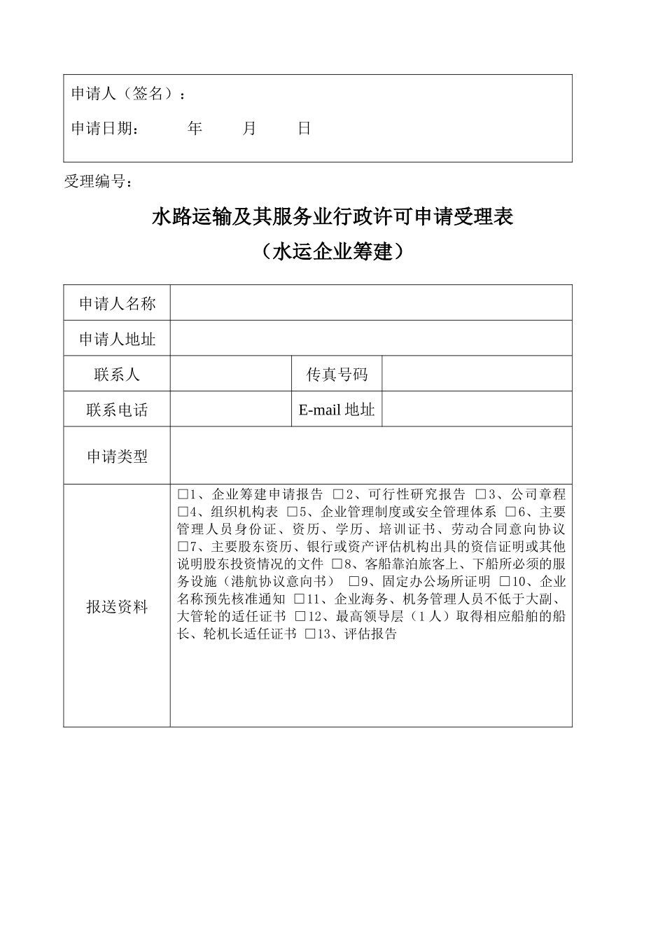 水路运输及其服务业行政许可申请书_第2页