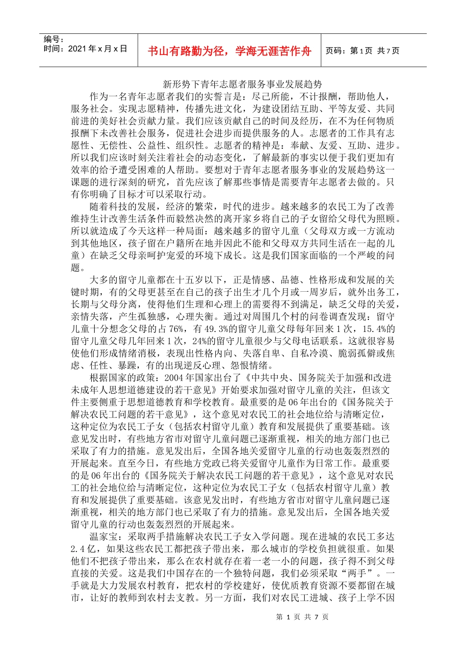 新形势下青年志愿者服务事业发展趋势doc_第1页