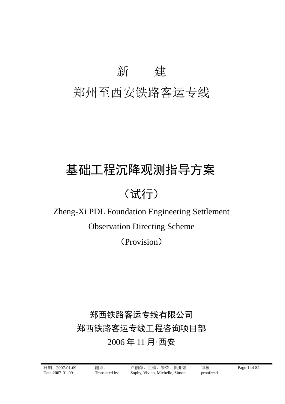 郑西客运专线基础工程沉降观测指导方案_第1页
