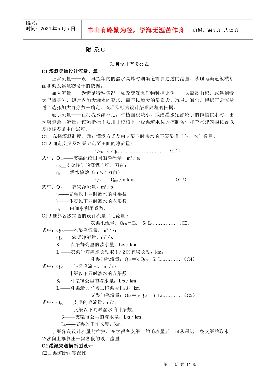 灌溉渠道设计流量计算_第1页