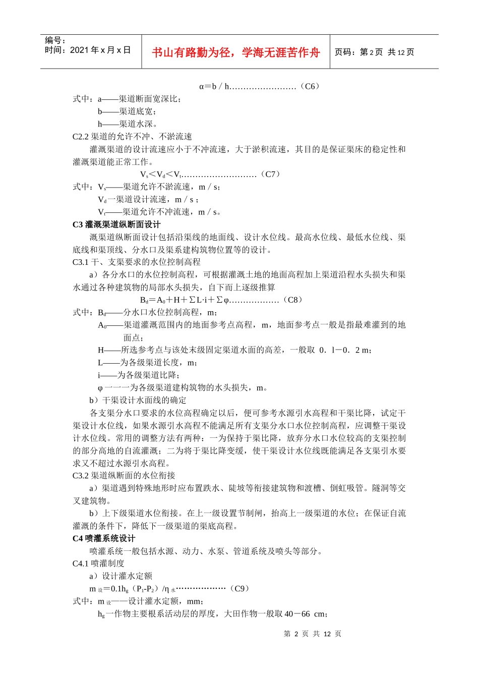 灌溉渠道设计流量计算_第2页