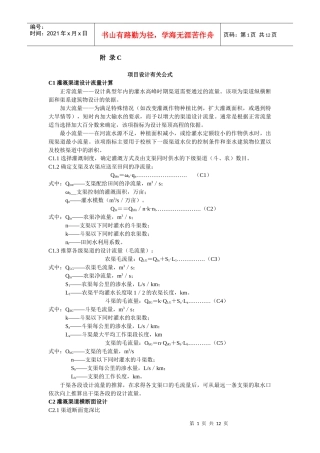 灌溉渠道设计流量计算