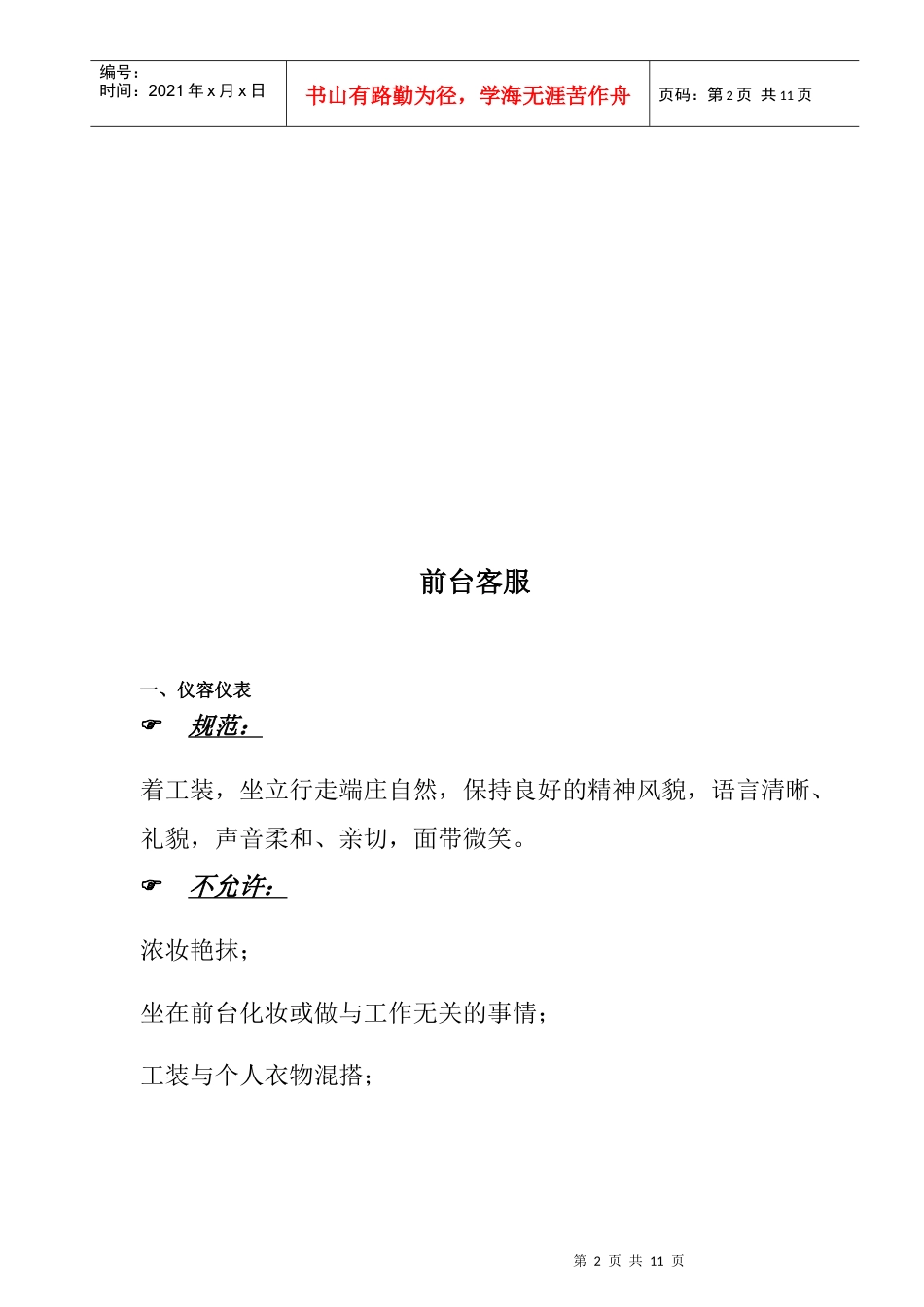 某物业客户服务类一线员工岗位规范_第2页