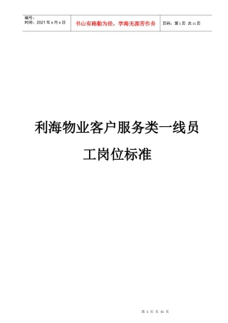 某物业客户服务类一线员工岗位规范