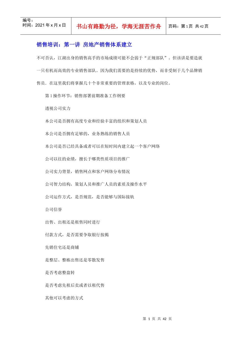销售培训：第一讲 房地产销售体系建立_第1页