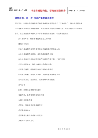 销售培训：第一讲 房地产销售体系建立