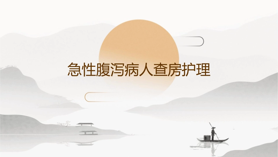急性腹泻病人查房护理_第1页