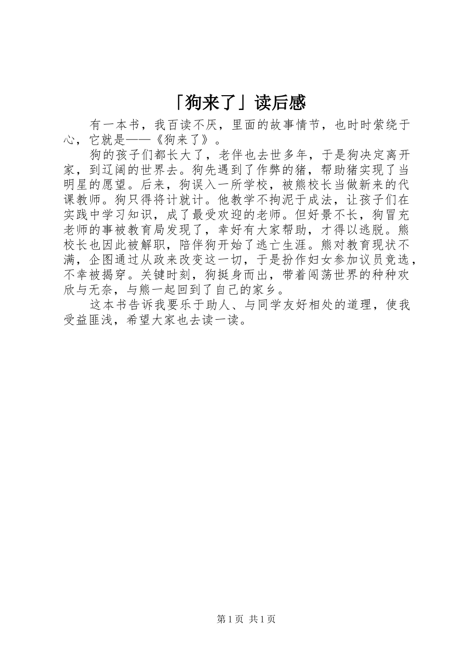 「狗来了」读后感_第1页