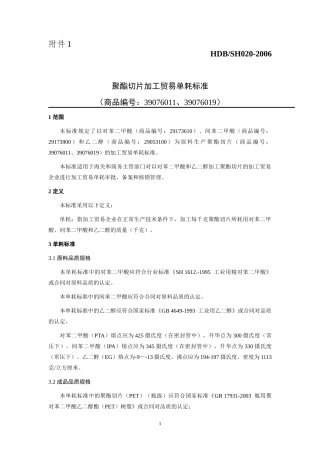 聚酯切片加工贸易单耗标准