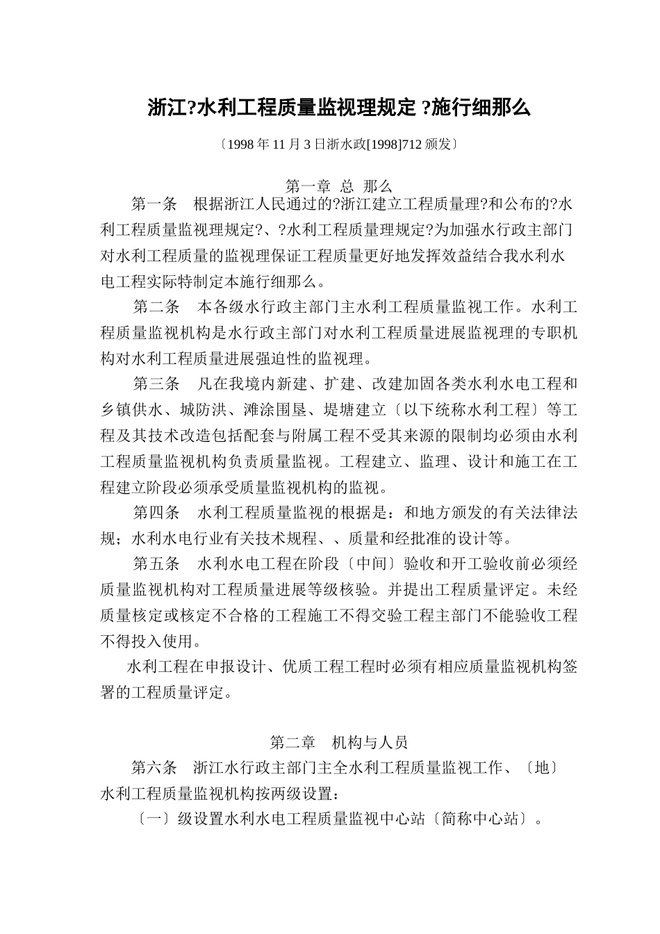 浙江省《水利工程质量监督管理规定》实施细则_第1页