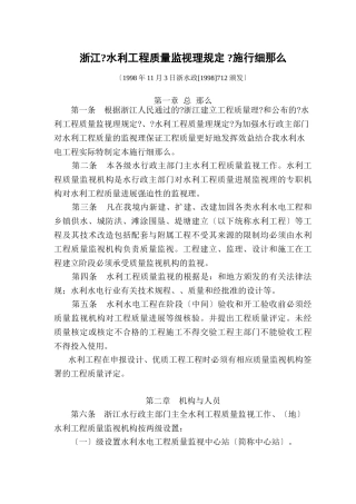 浙江省《水利工程质量监督管理规定》实施细则