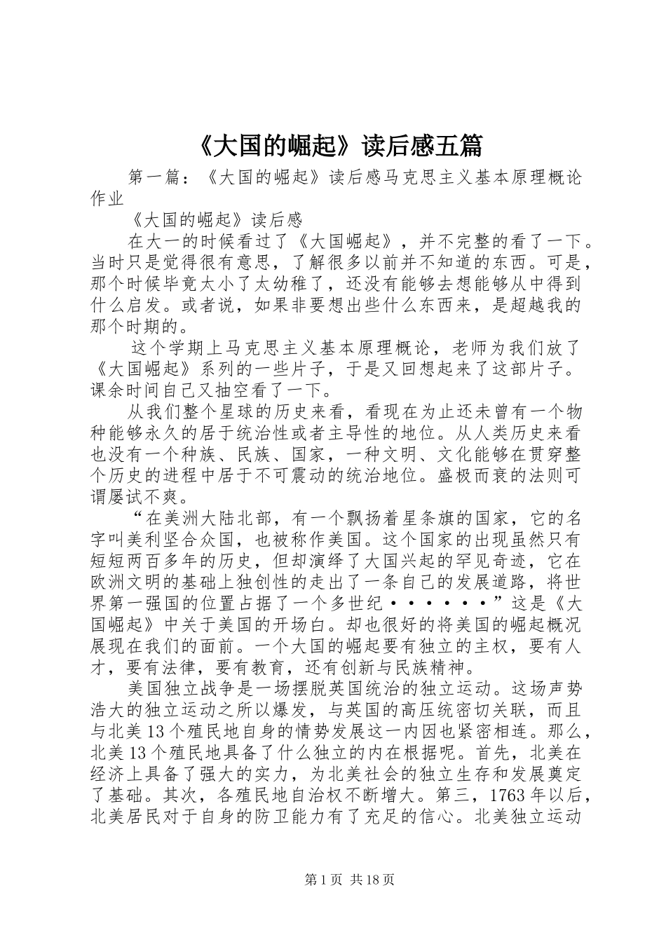 《大国的崛起》读后感五篇_第1页
