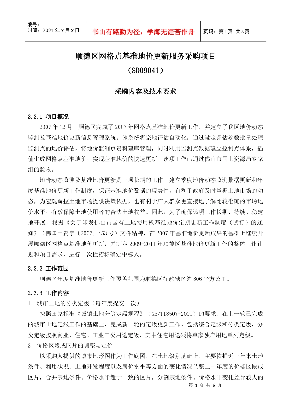 顺德区网格点基准地价更新服务采购项目_第1页