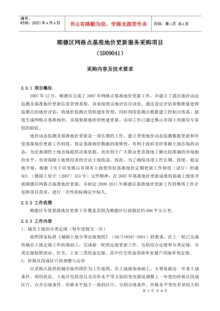 顺德区网格点基准地价更新服务采购项目