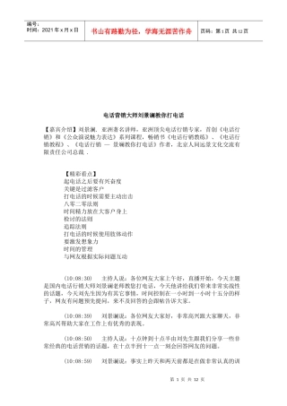 电话营销大师刘景谰教你如何打电话