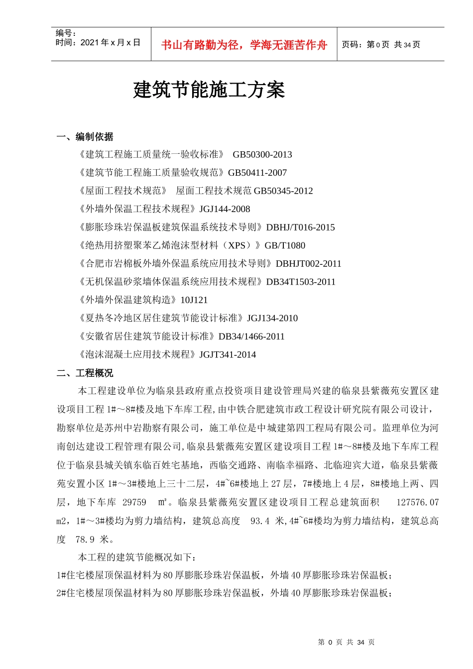 珍珠岩保温板、岩棉板、泡沫混凝土建筑节能方案_第1页