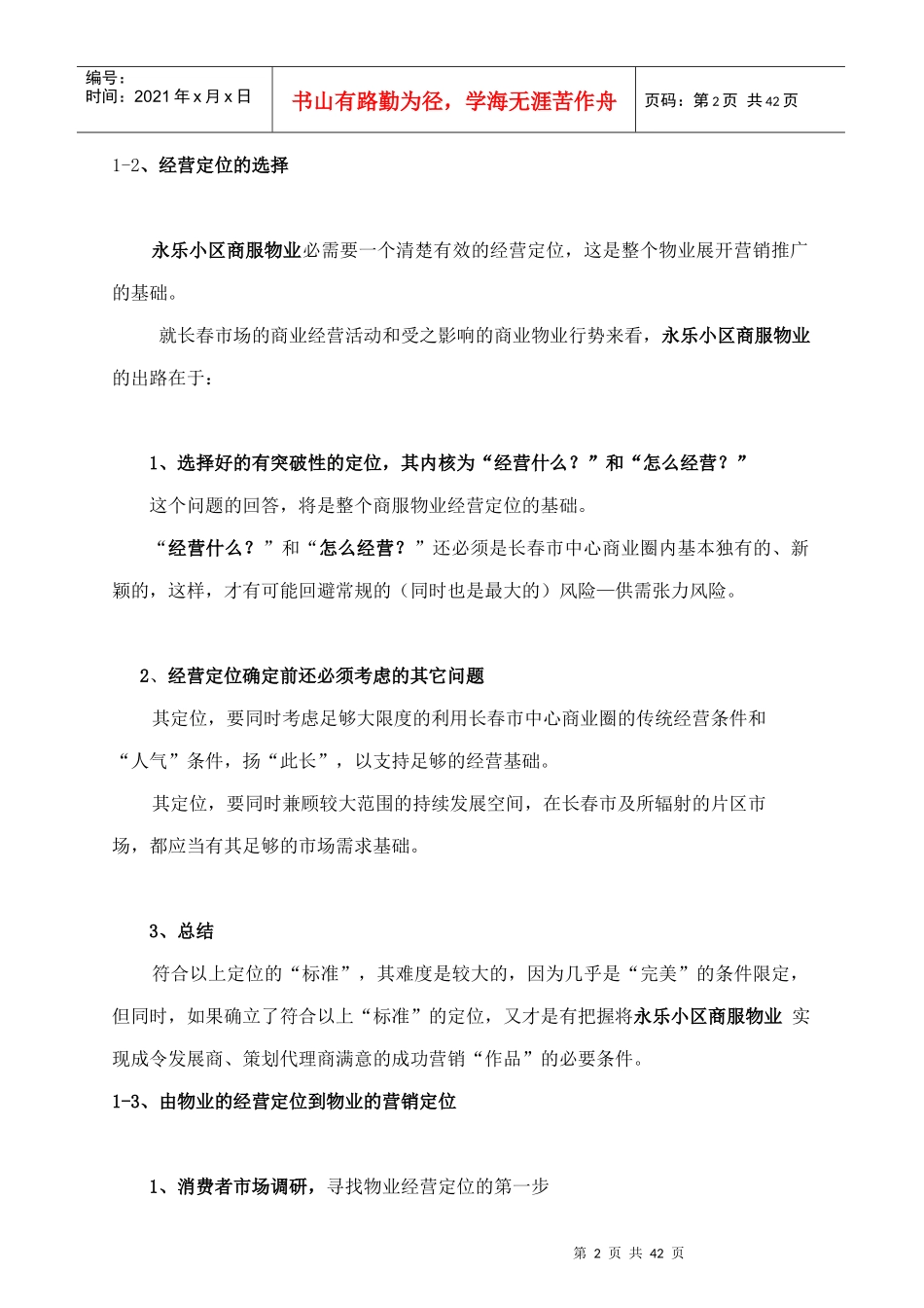长春某小区物业服务策划方案_第2页
