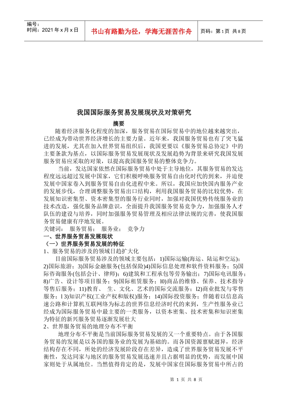 我国国际服务贸易发展现状与对策研究_第1页