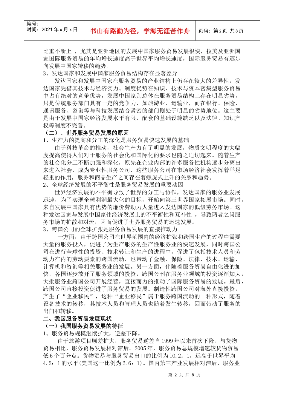 我国国际服务贸易发展现状与对策研究_第2页