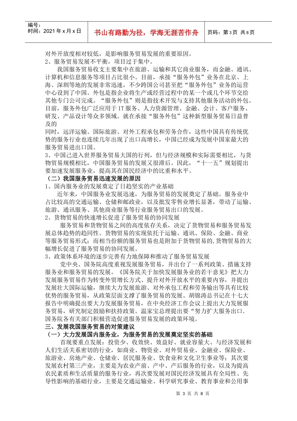 我国国际服务贸易发展现状与对策研究_第3页