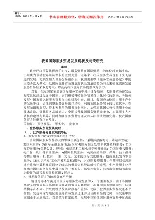 我国国际服务贸易发展现状与对策研究