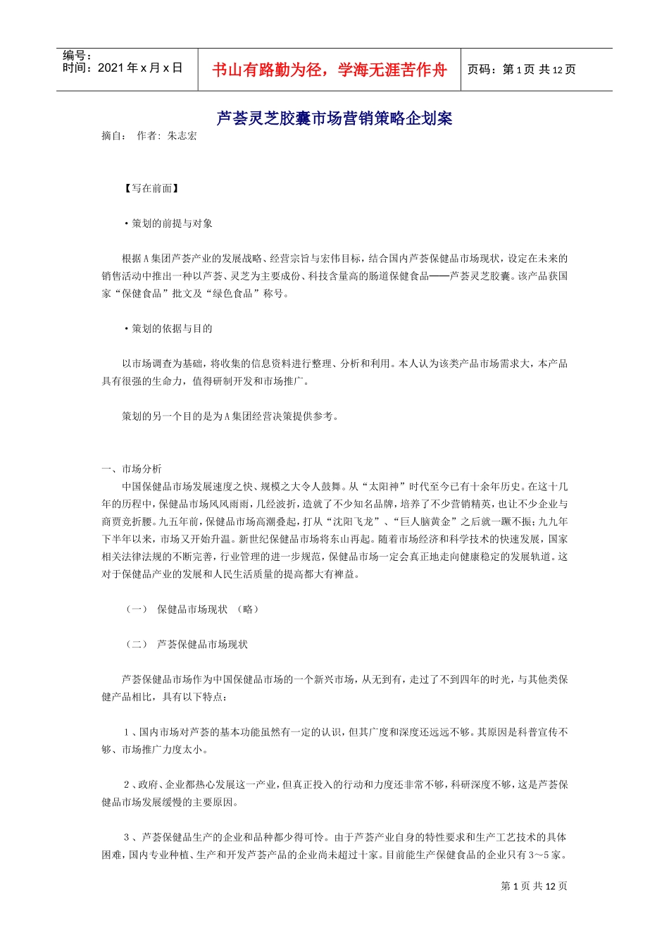 芦荟灵芝胶囊市场营销策略企划案(DOC12页)_第1页