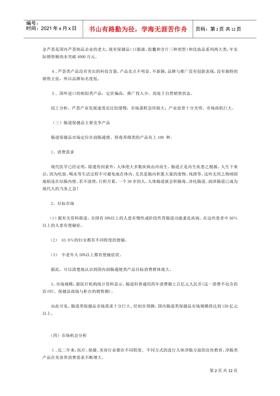 芦荟灵芝胶囊市场营销策略企划案(DOC12页)_第2页