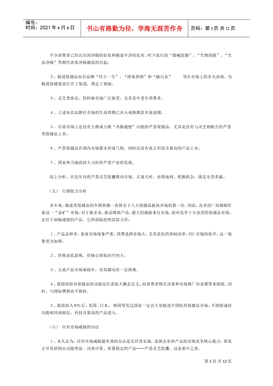 芦荟灵芝胶囊市场营销策略企划案(DOC12页)_第3页