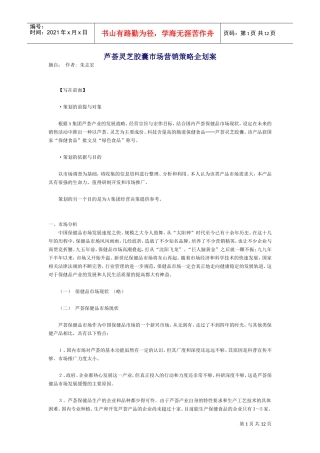 芦荟灵芝胶囊市场营销策略企划案(DOC12页)